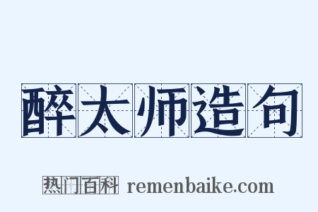 醉太师造句是什么意思的图片